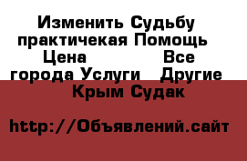 Изменить Судьбу, практичекая Помощь › Цена ­ 15 000 - Все города Услуги » Другие   . Крым,Судак